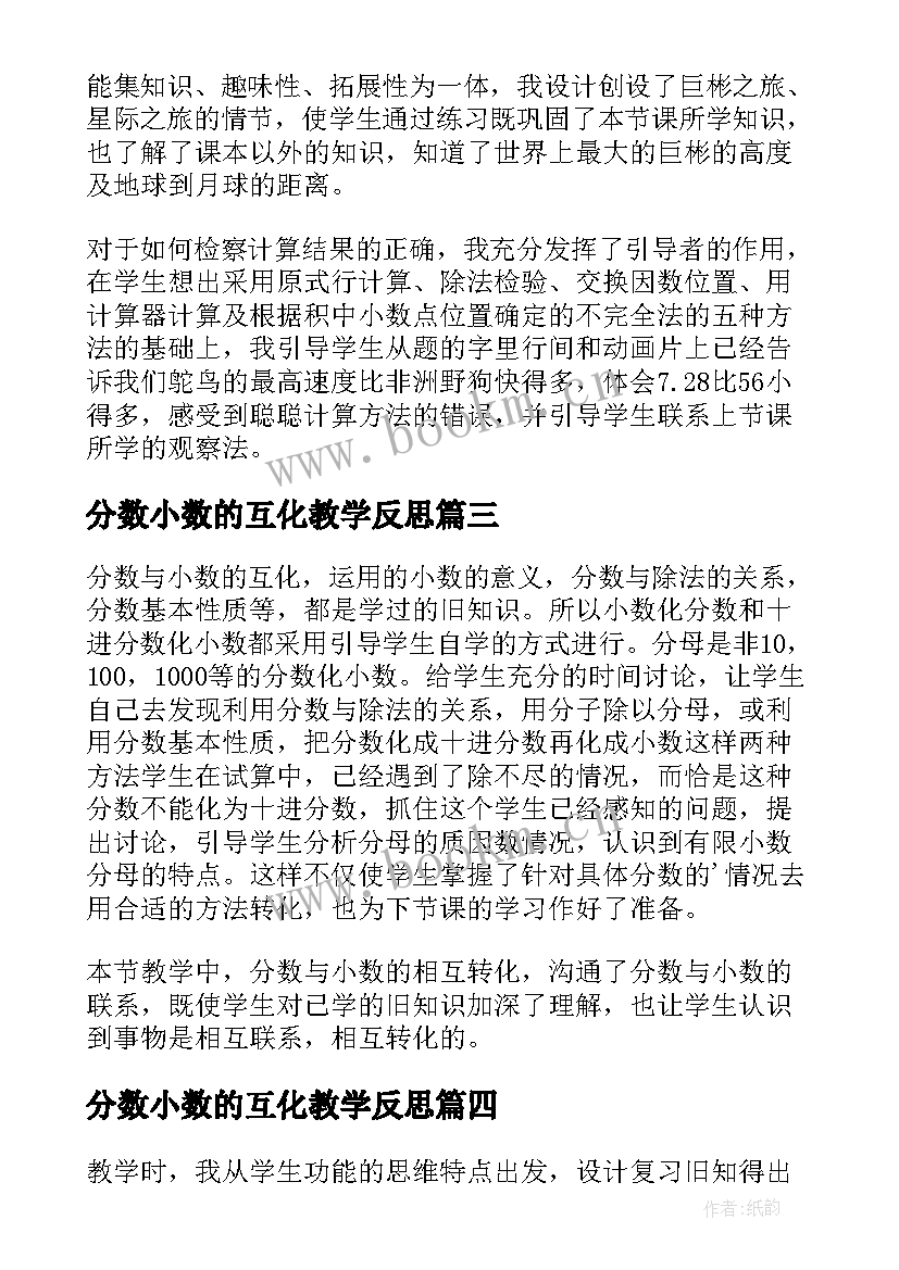 最新分数小数的互化教学反思 小数的教学反思(优质5篇)