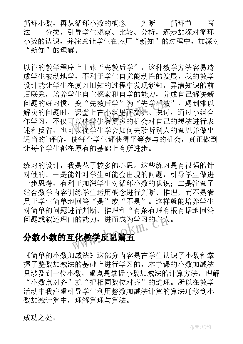 最新分数小数的互化教学反思 小数的教学反思(优质5篇)