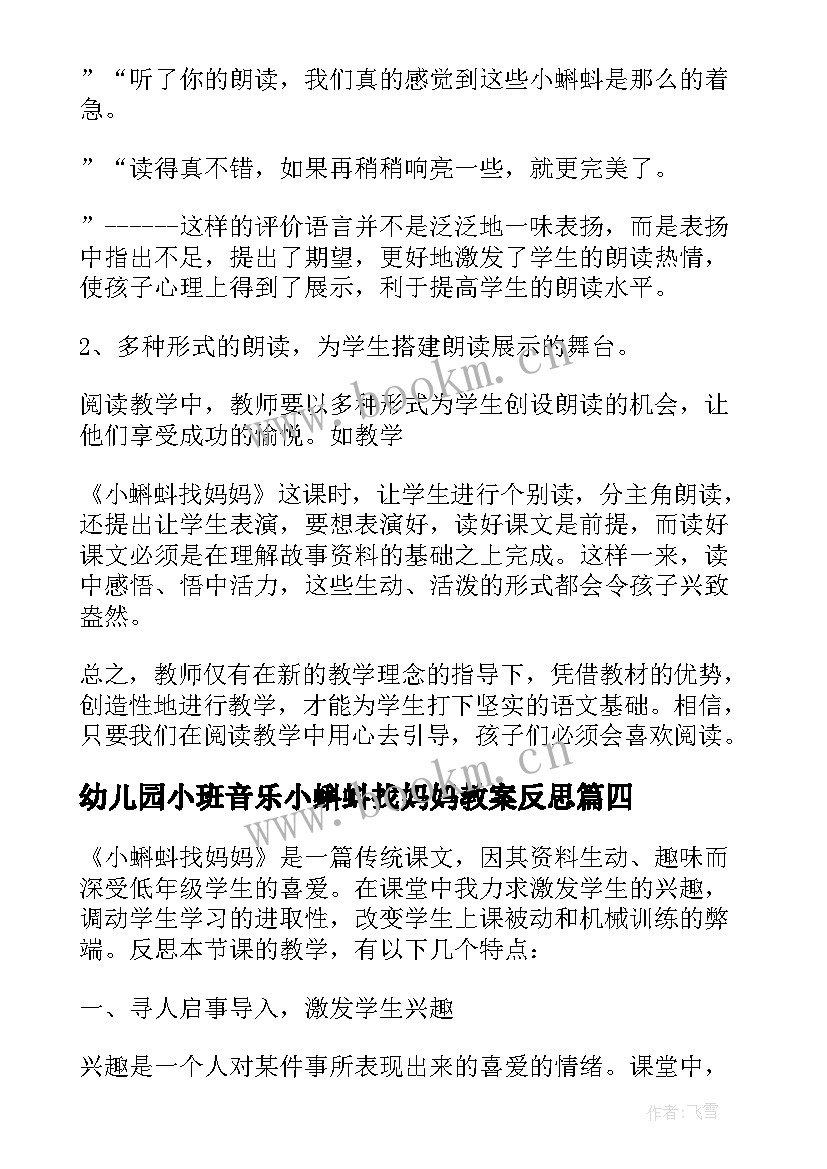 2023年幼儿园小班音乐小蝌蚪找妈妈教案反思 小蝌蚪找妈妈教学反思(通用5篇)