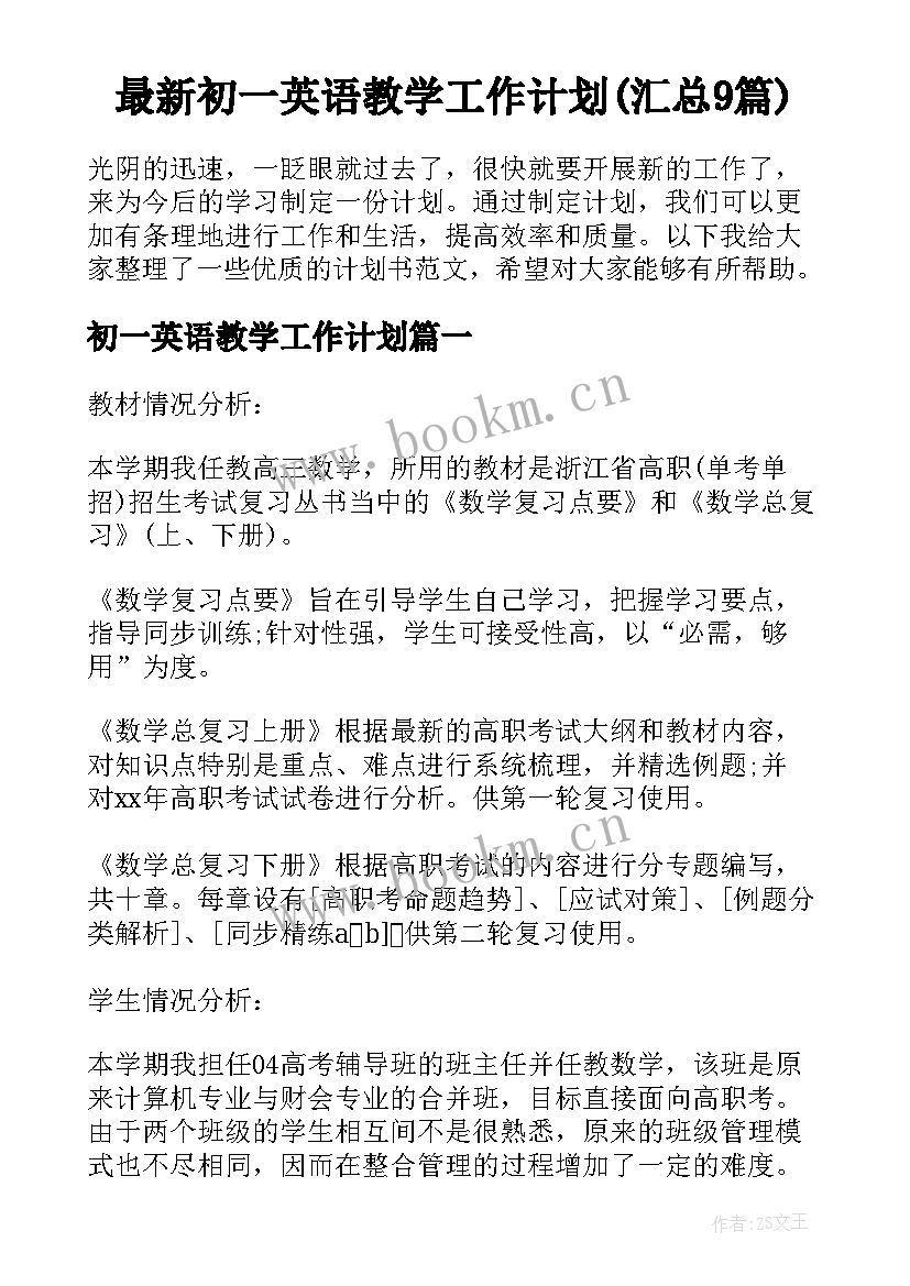 最新初一英语教学工作计划(汇总9篇)