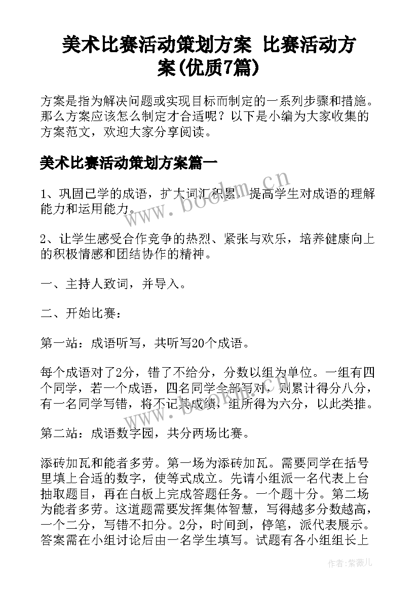 美术比赛活动策划方案 比赛活动方案(优质7篇)