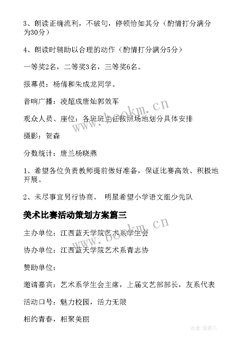 美术比赛活动策划方案 比赛活动方案(优质7篇)