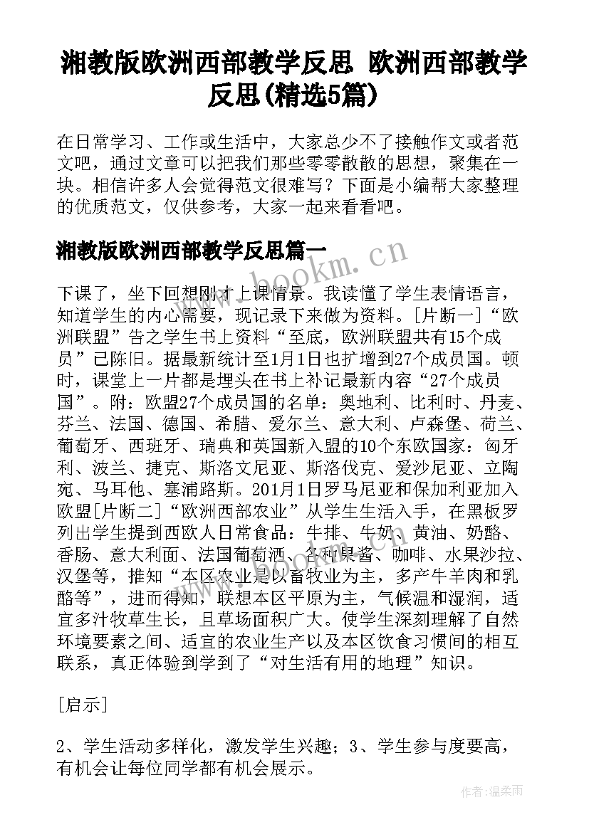 湘教版欧洲西部教学反思 欧洲西部教学反思(精选5篇)