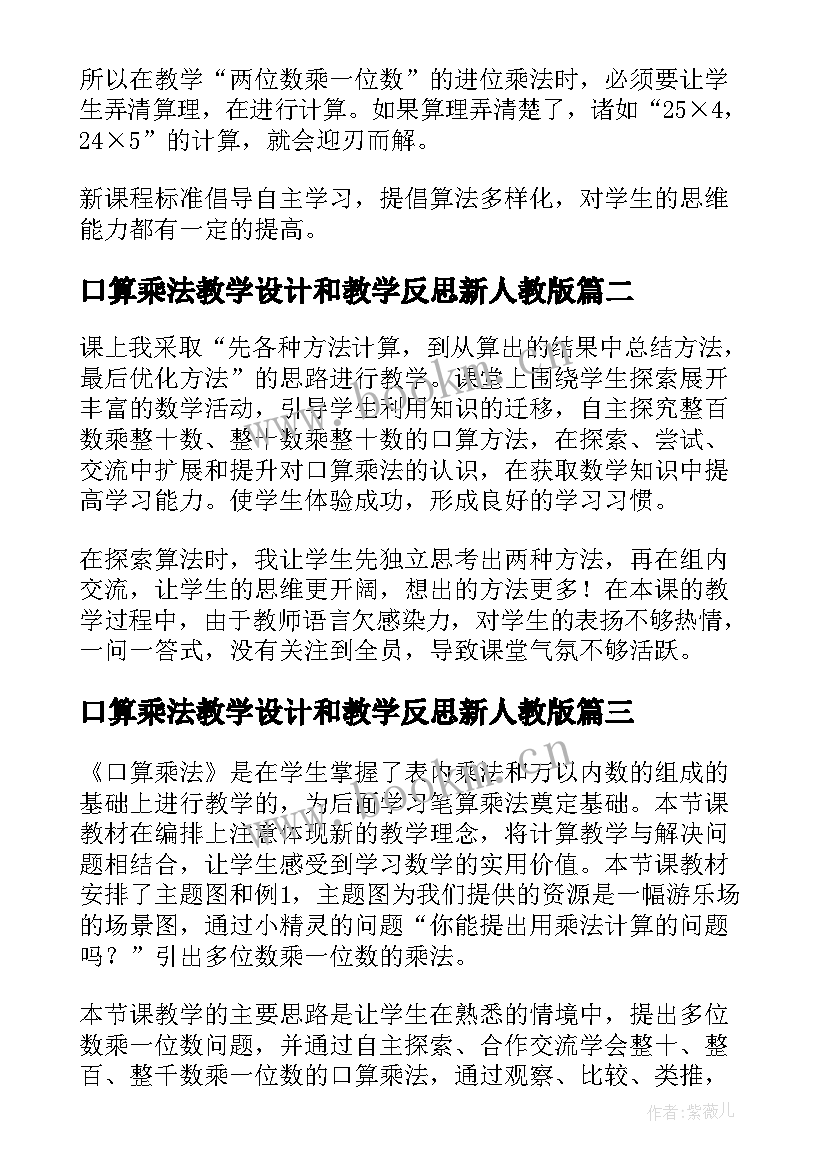 2023年口算乘法教学设计和教学反思新人教版(模板5篇)