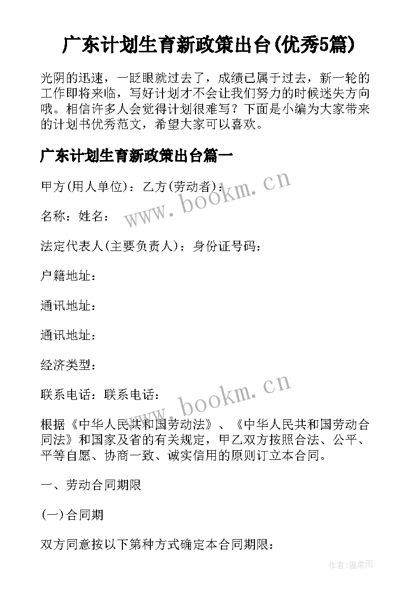 广东计划生育新政策出台(优秀5篇)