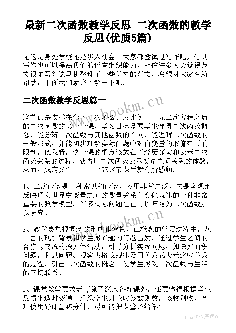 最新二次函数教学反思 二次函数的教学反思(优质5篇)