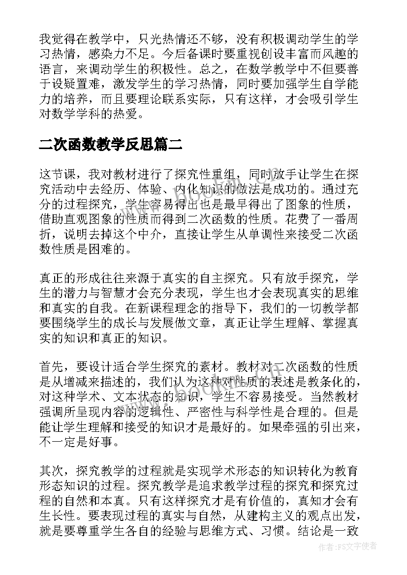 最新二次函数教学反思 二次函数的教学反思(优质5篇)