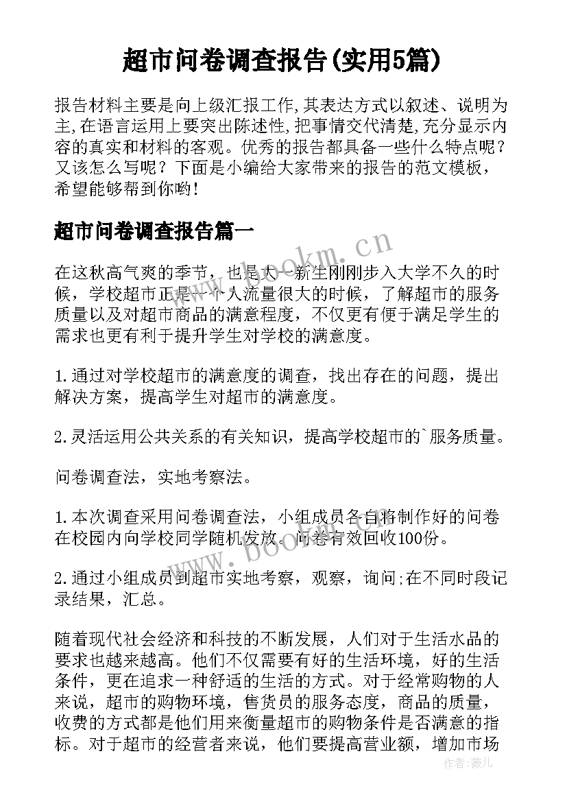 超市问卷调查报告(实用5篇)