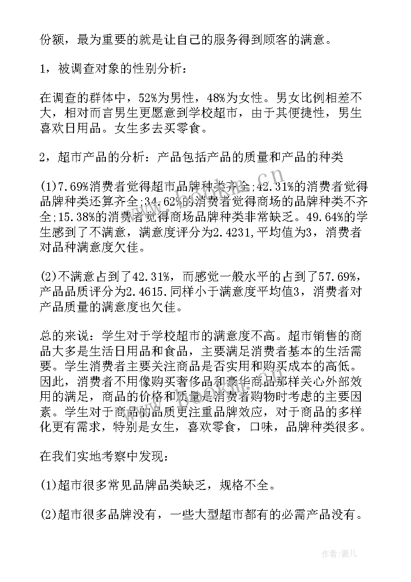 超市问卷调查报告(实用5篇)