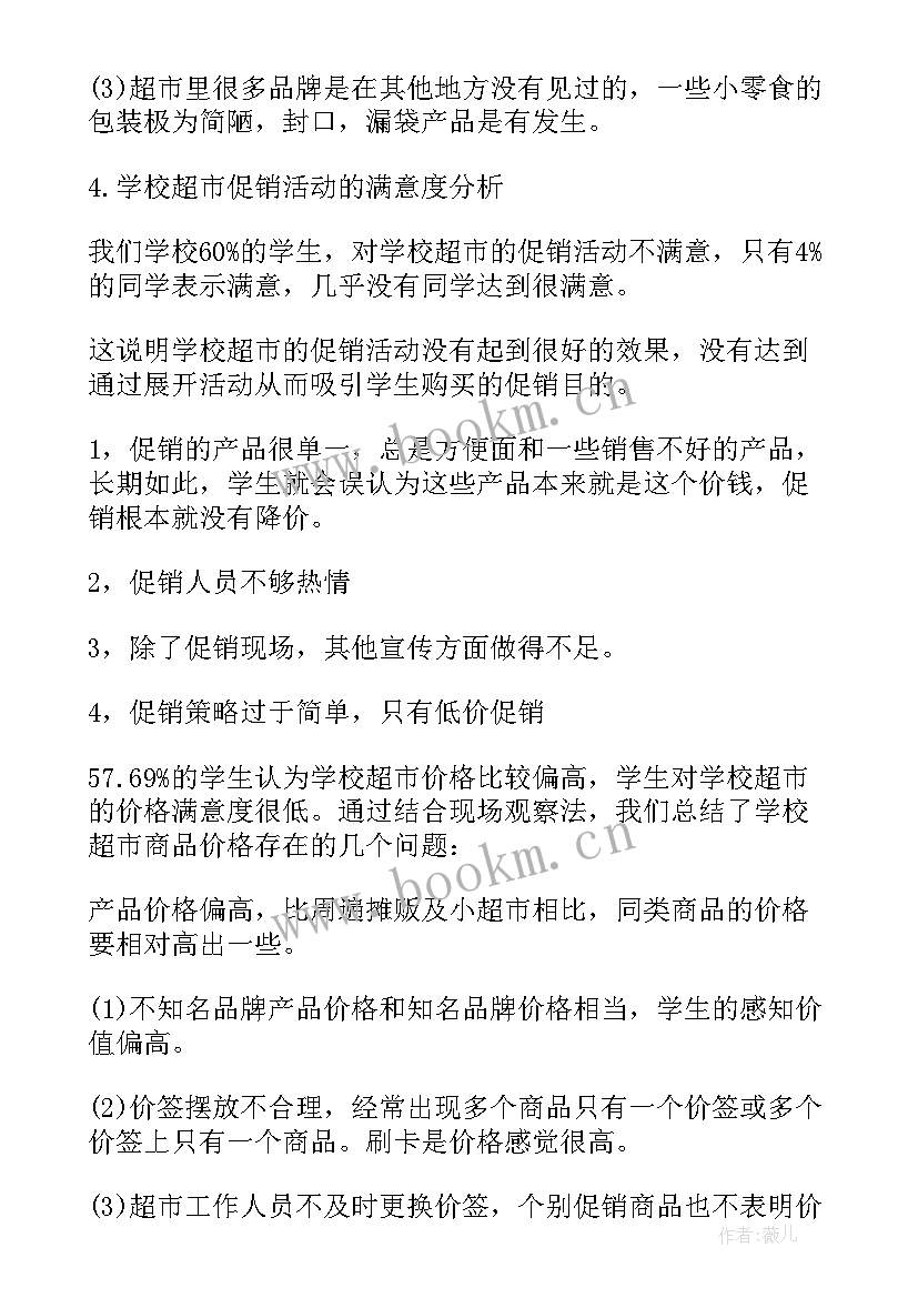 超市问卷调查报告(实用5篇)