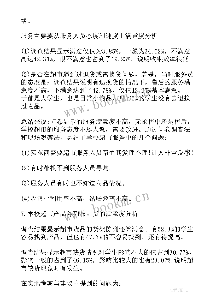 超市问卷调查报告(实用5篇)