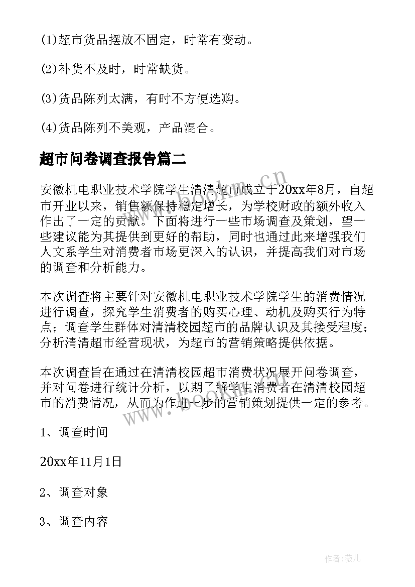 超市问卷调查报告(实用5篇)