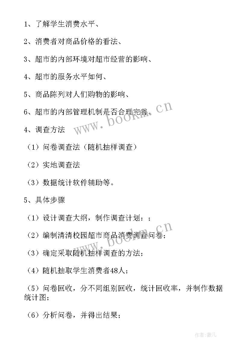 超市问卷调查报告(实用5篇)