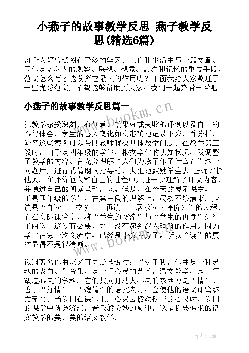 小燕子的故事教学反思 燕子教学反思(精选6篇)