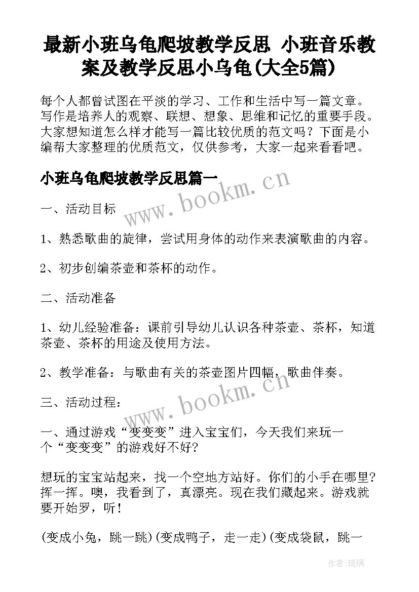 最新小班乌龟爬坡教学反思 小班音乐教案及教学反思小乌龟(大全5篇)