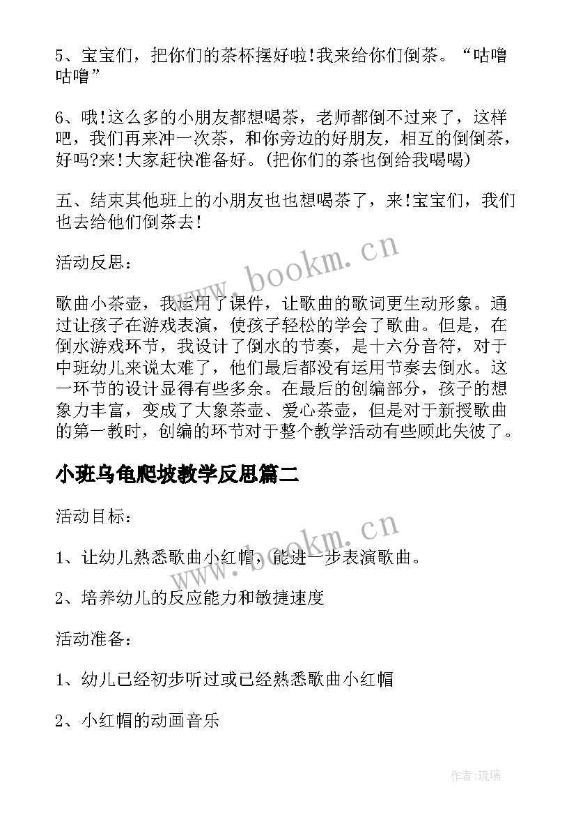 最新小班乌龟爬坡教学反思 小班音乐教案及教学反思小乌龟(大全5篇)