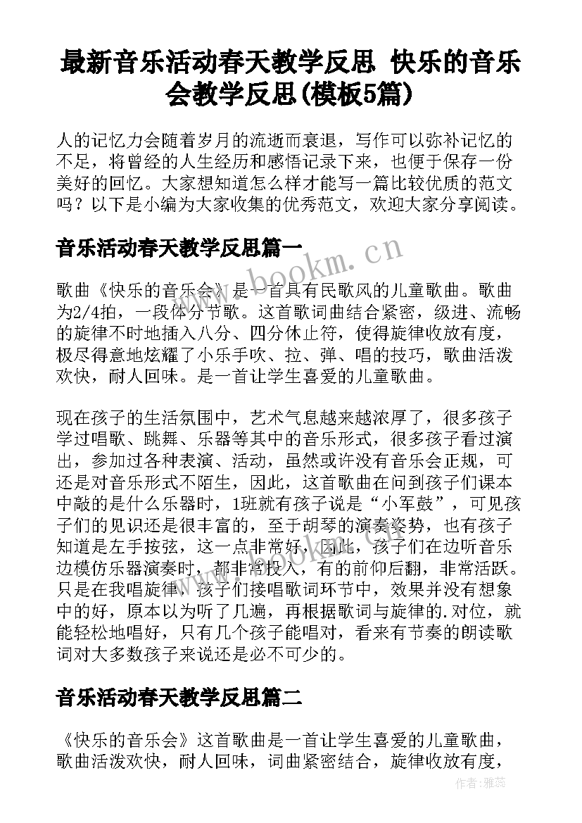 最新音乐活动春天教学反思 快乐的音乐会教学反思(模板5篇)