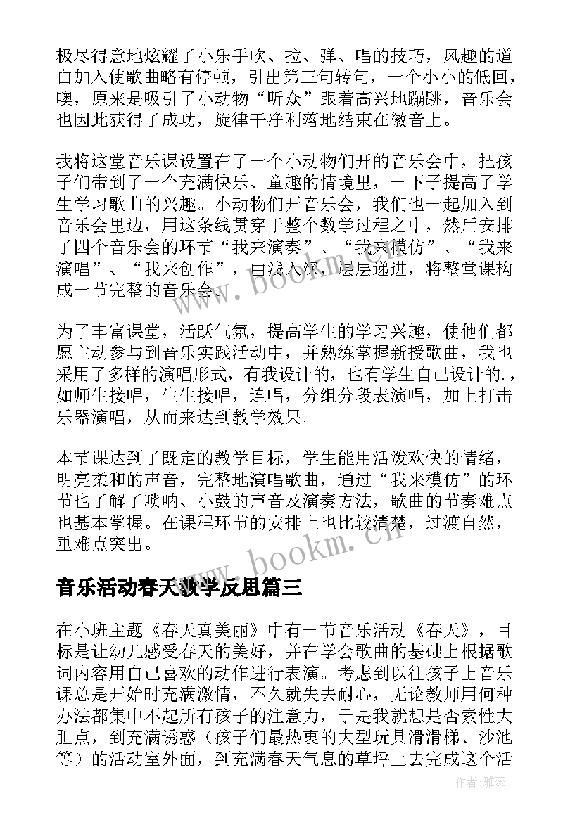 最新音乐活动春天教学反思 快乐的音乐会教学反思(模板5篇)