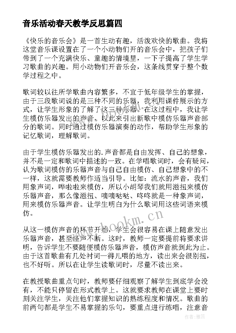 最新音乐活动春天教学反思 快乐的音乐会教学反思(模板5篇)