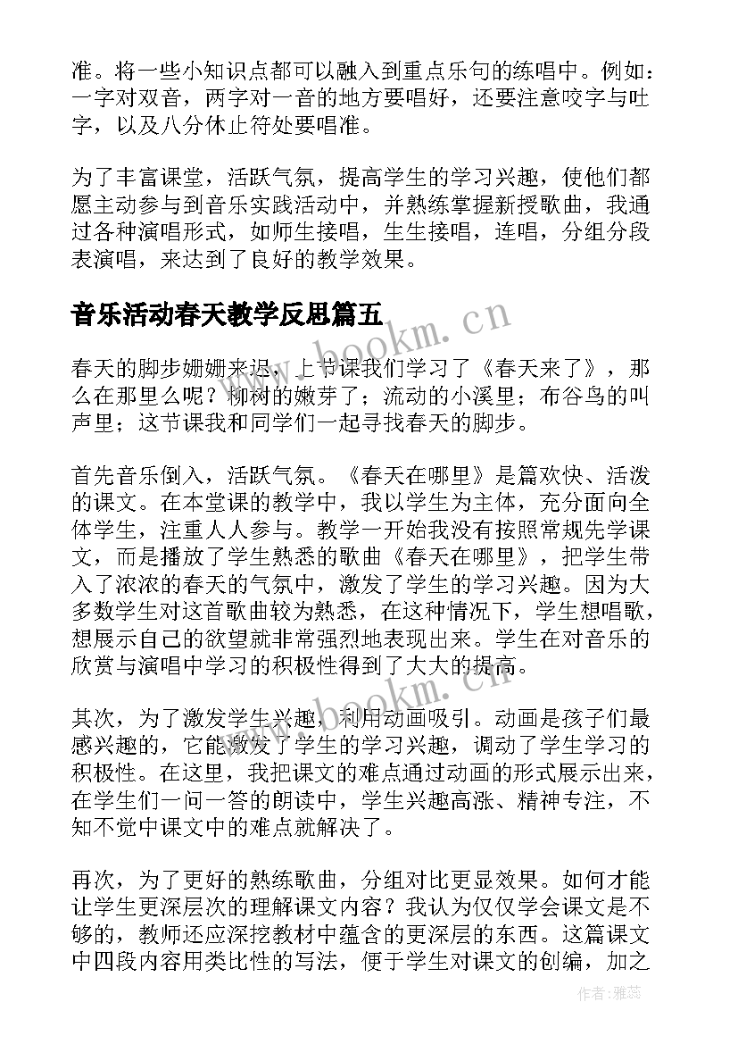 最新音乐活动春天教学反思 快乐的音乐会教学反思(模板5篇)