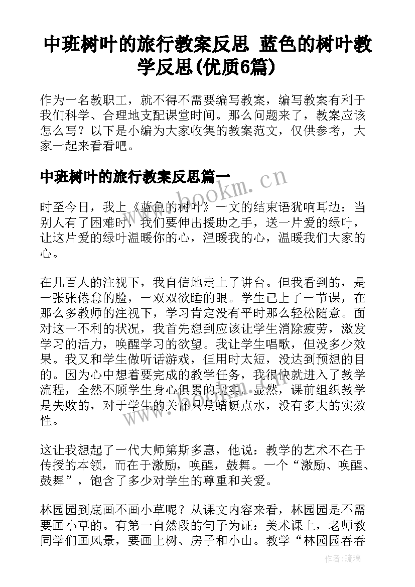 中班树叶的旅行教案反思 蓝色的树叶教学反思(优质6篇)