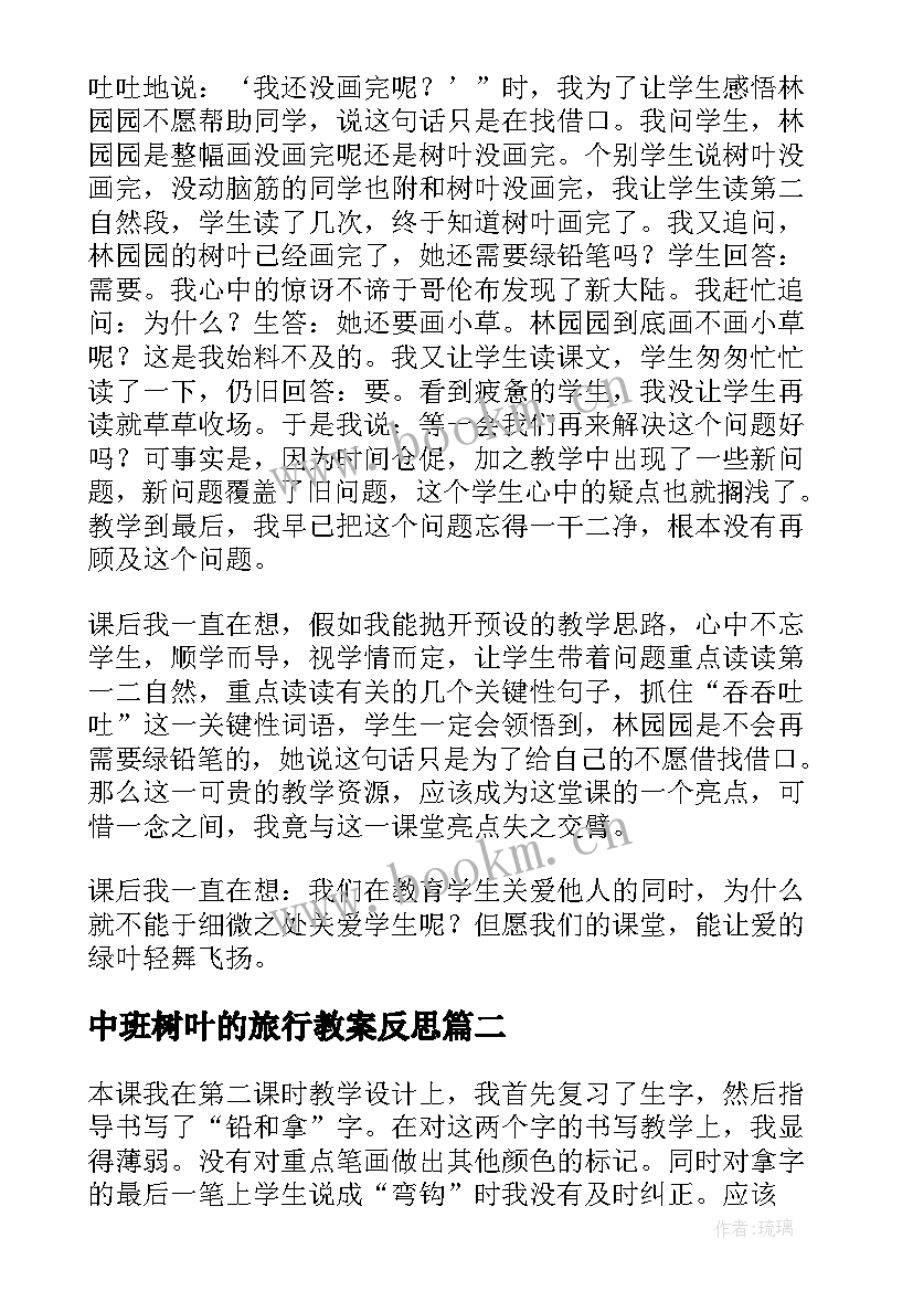 中班树叶的旅行教案反思 蓝色的树叶教学反思(优质6篇)