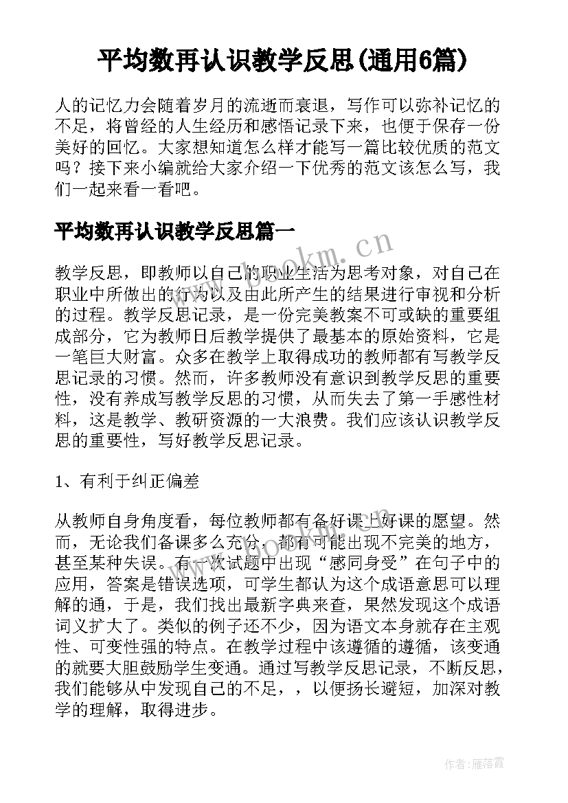 平均数再认识教学反思(通用6篇)