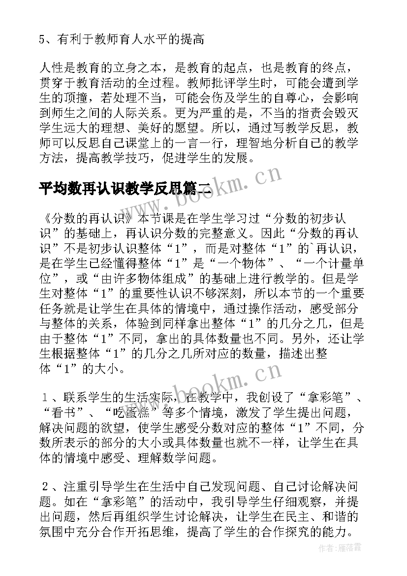 平均数再认识教学反思(通用6篇)