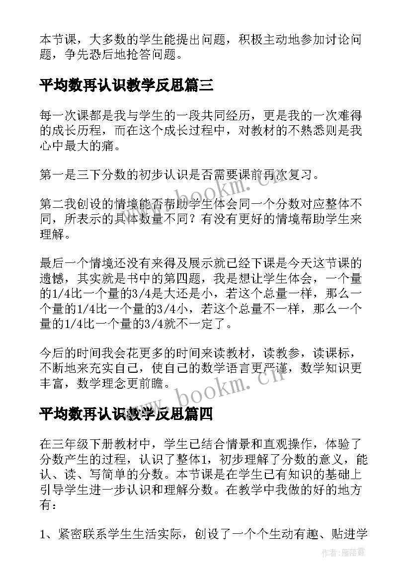 平均数再认识教学反思(通用6篇)