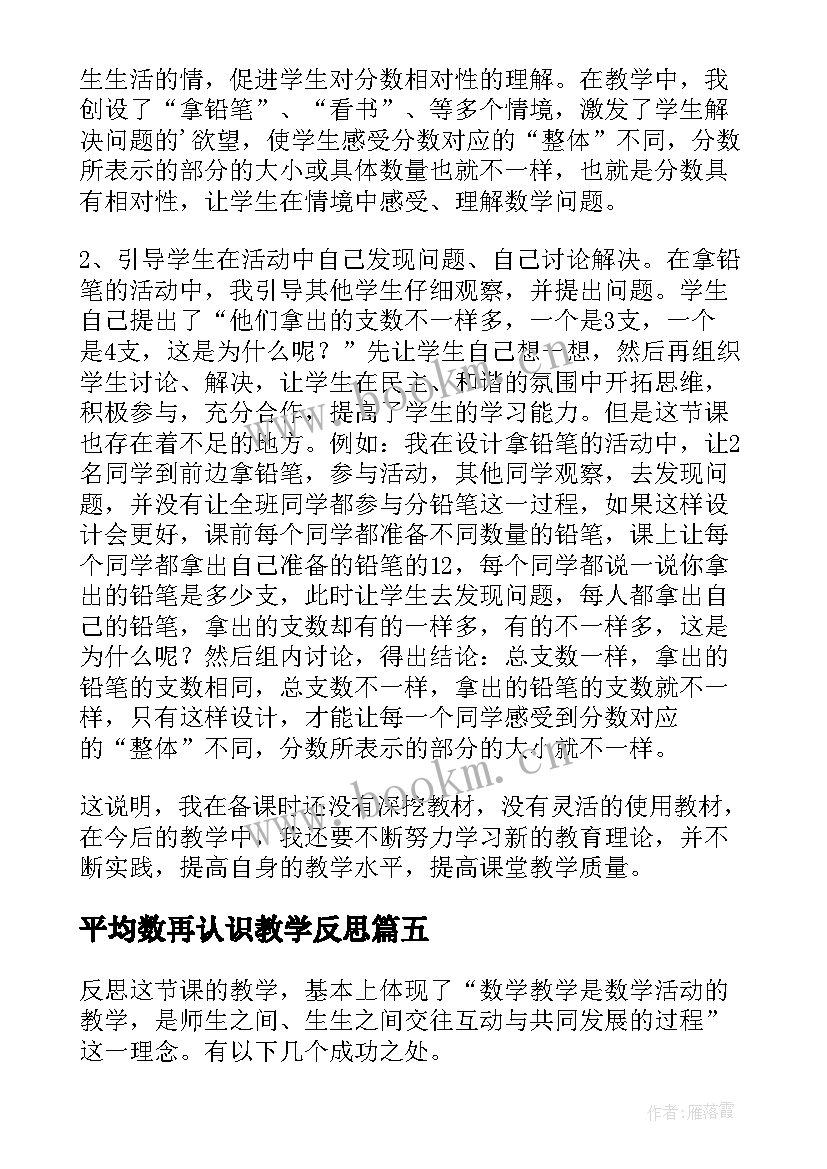 平均数再认识教学反思(通用6篇)