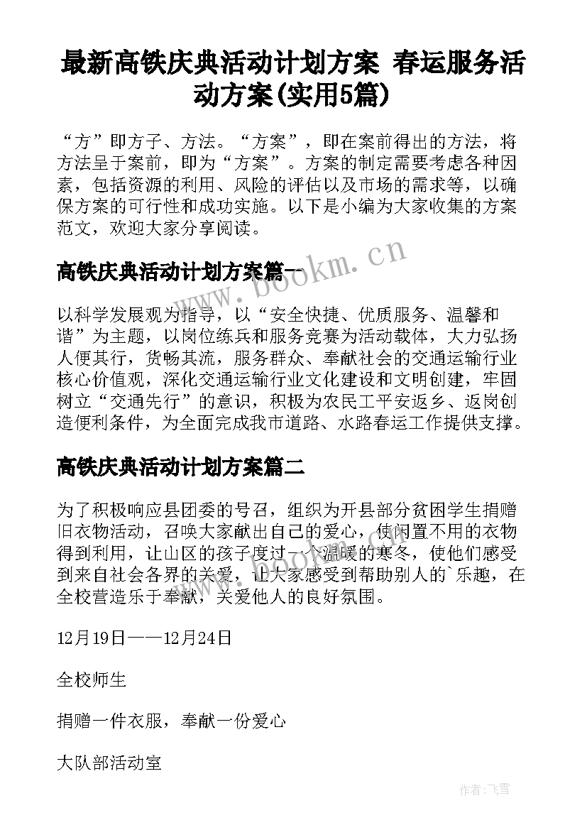 最新高铁庆典活动计划方案 春运服务活动方案(实用5篇)