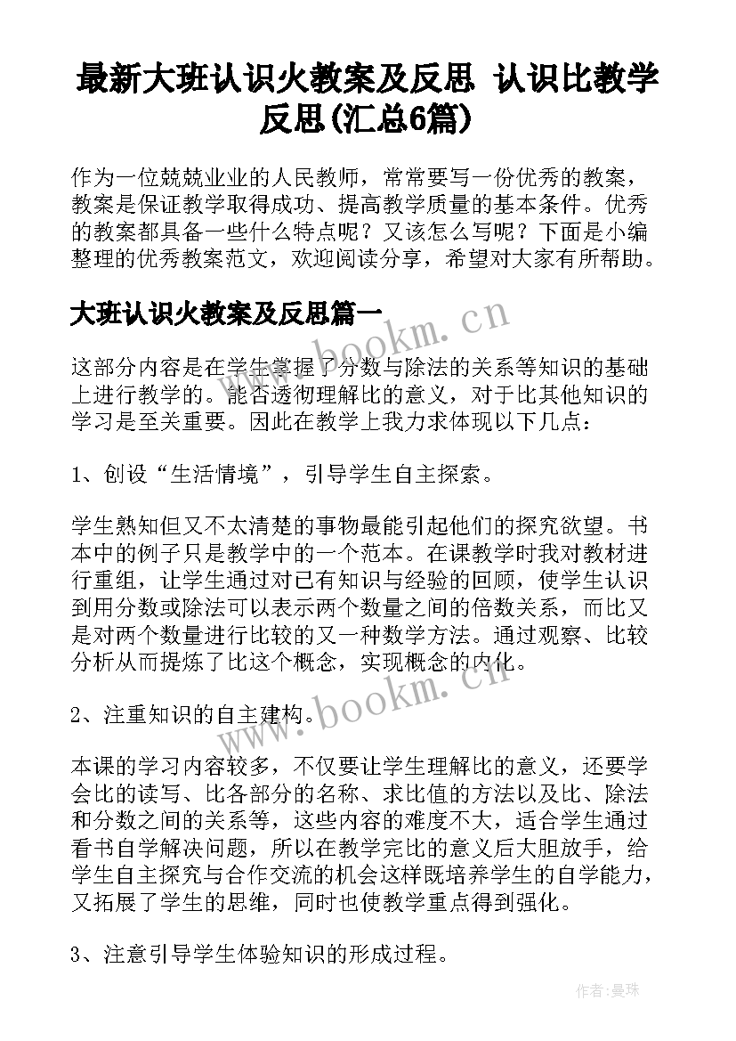 最新大班认识火教案及反思 认识比教学反思(汇总6篇)