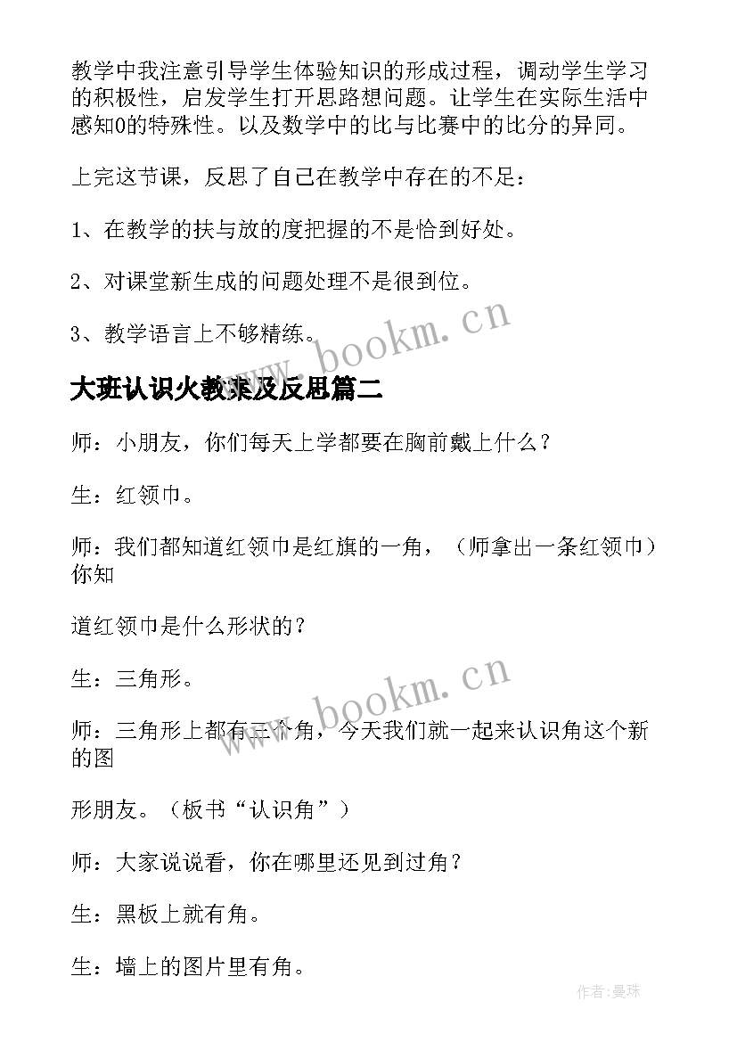 最新大班认识火教案及反思 认识比教学反思(汇总6篇)