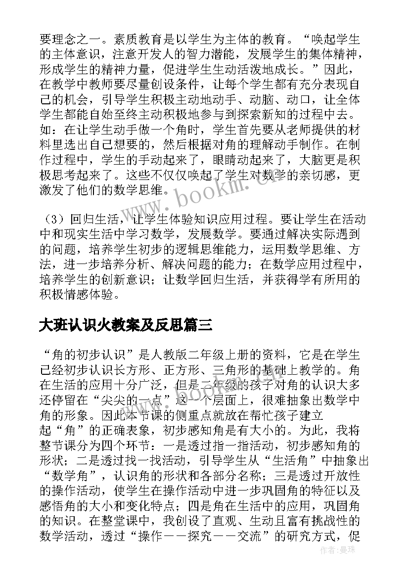 最新大班认识火教案及反思 认识比教学反思(汇总6篇)