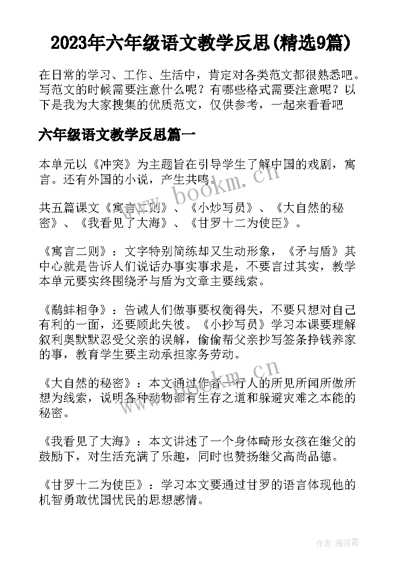 2023年六年级语文教学反思(精选9篇)