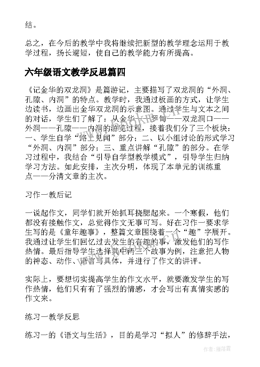 2023年六年级语文教学反思(精选9篇)