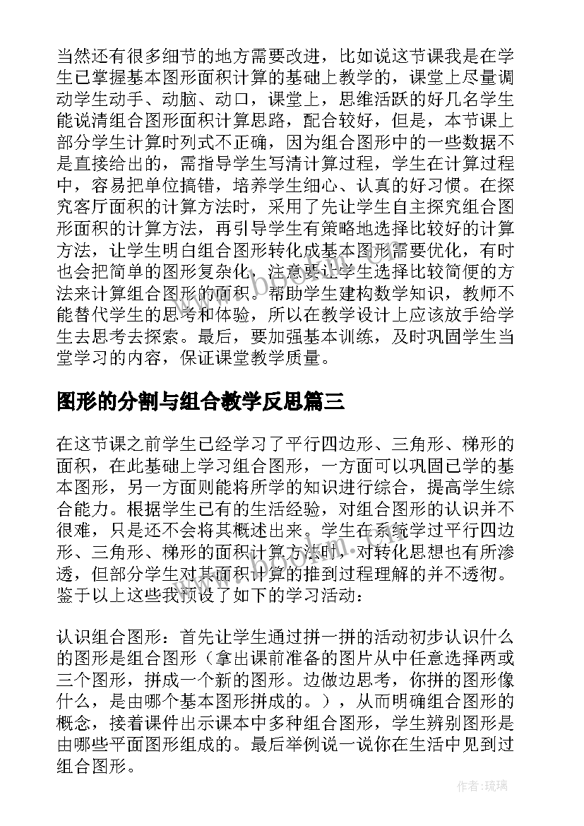 最新图形的分割与组合教学反思(优质5篇)