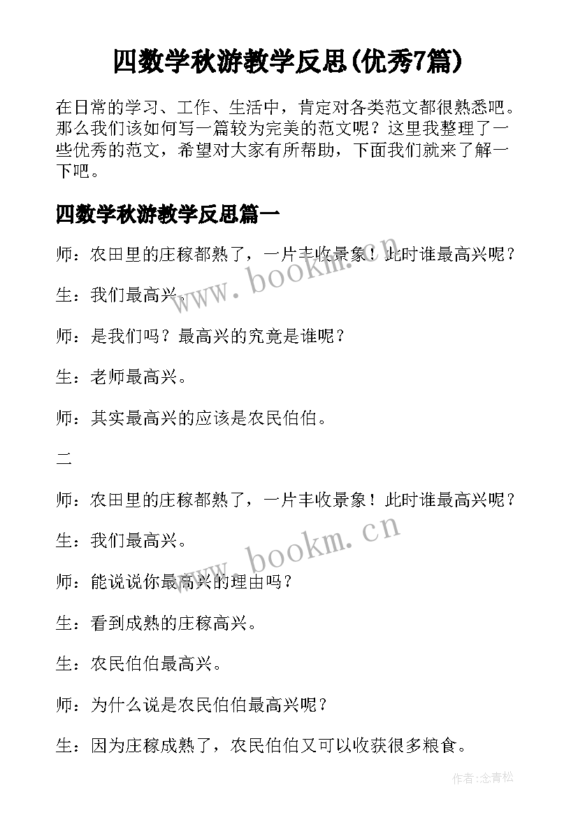 四数学秋游教学反思(优秀7篇)