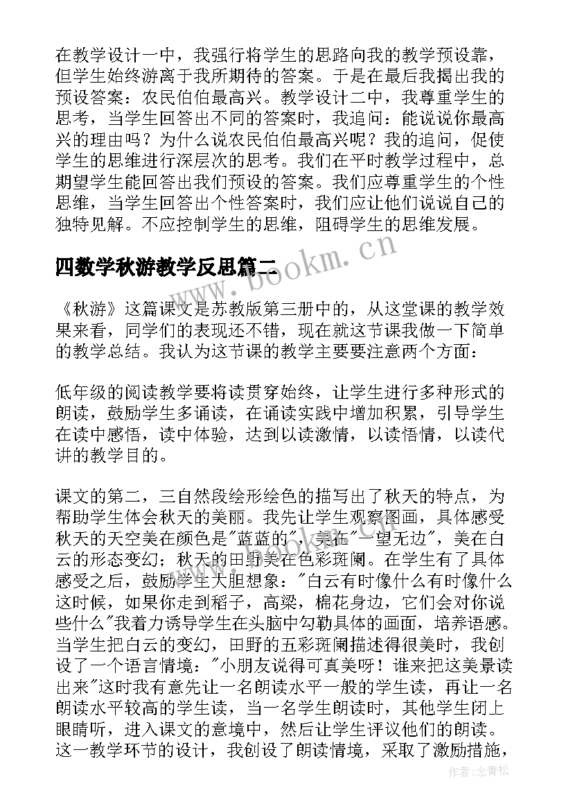 四数学秋游教学反思(优秀7篇)