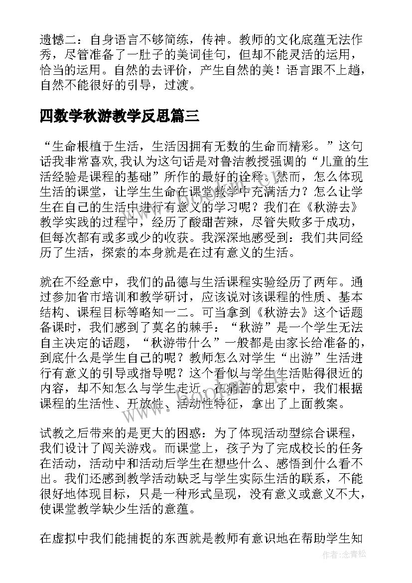 四数学秋游教学反思(优秀7篇)