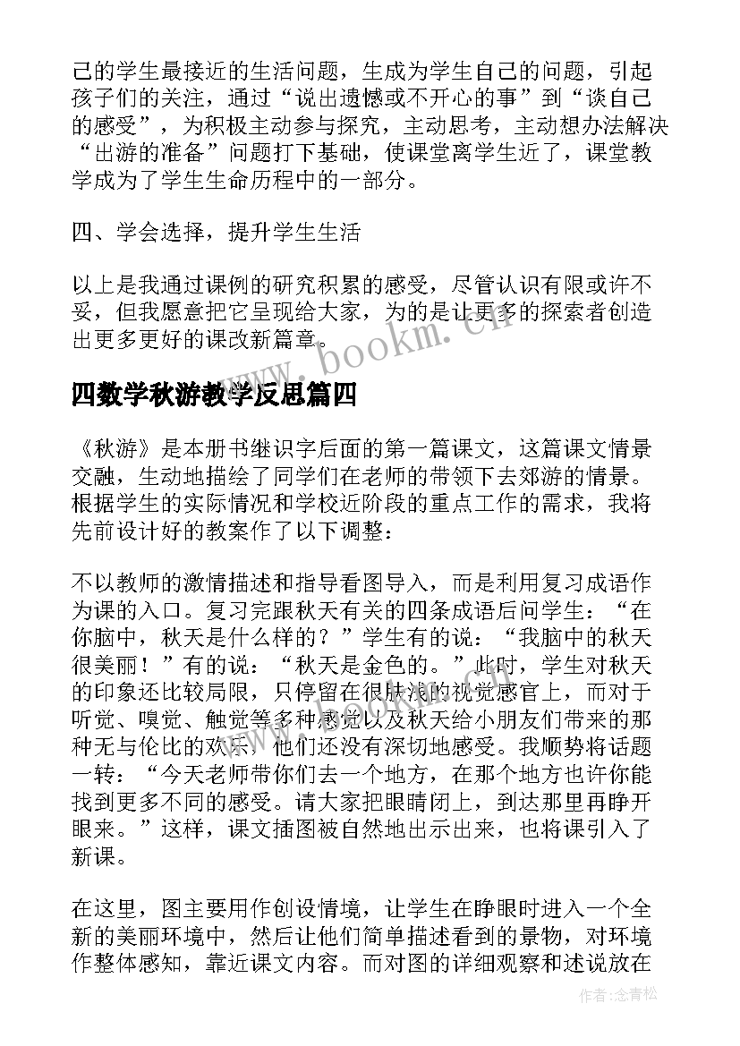 四数学秋游教学反思(优秀7篇)