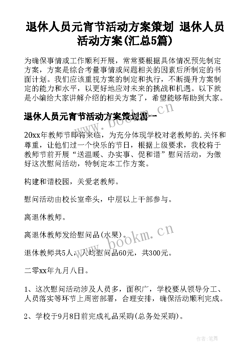 退休人员元宵节活动方案策划 退休人员活动方案(汇总5篇)