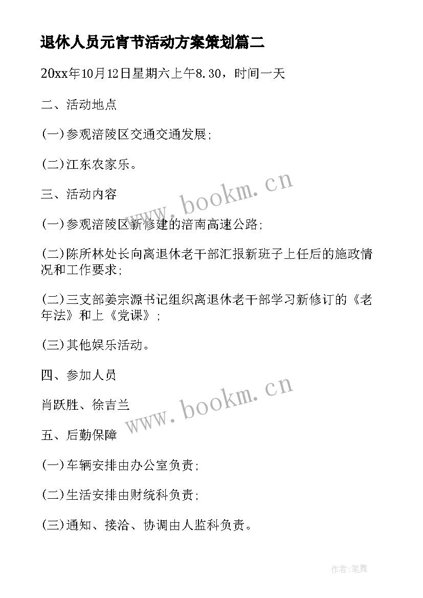 退休人员元宵节活动方案策划 退休人员活动方案(汇总5篇)