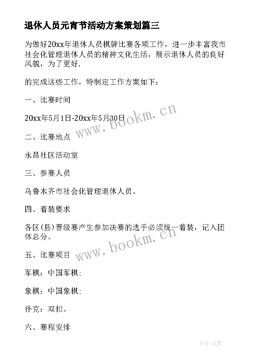 退休人员元宵节活动方案策划 退休人员活动方案(汇总5篇)