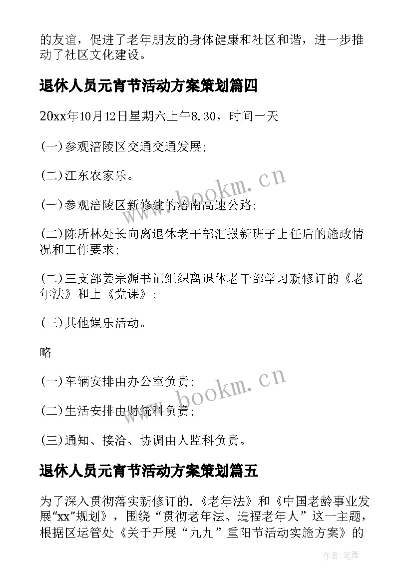 退休人员元宵节活动方案策划 退休人员活动方案(汇总5篇)