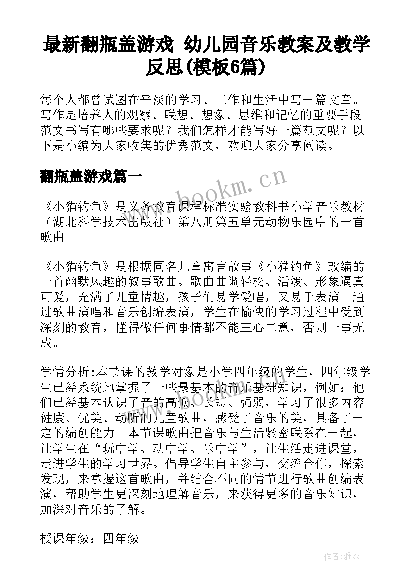 最新翻瓶盖游戏 幼儿园音乐教案及教学反思(模板6篇)