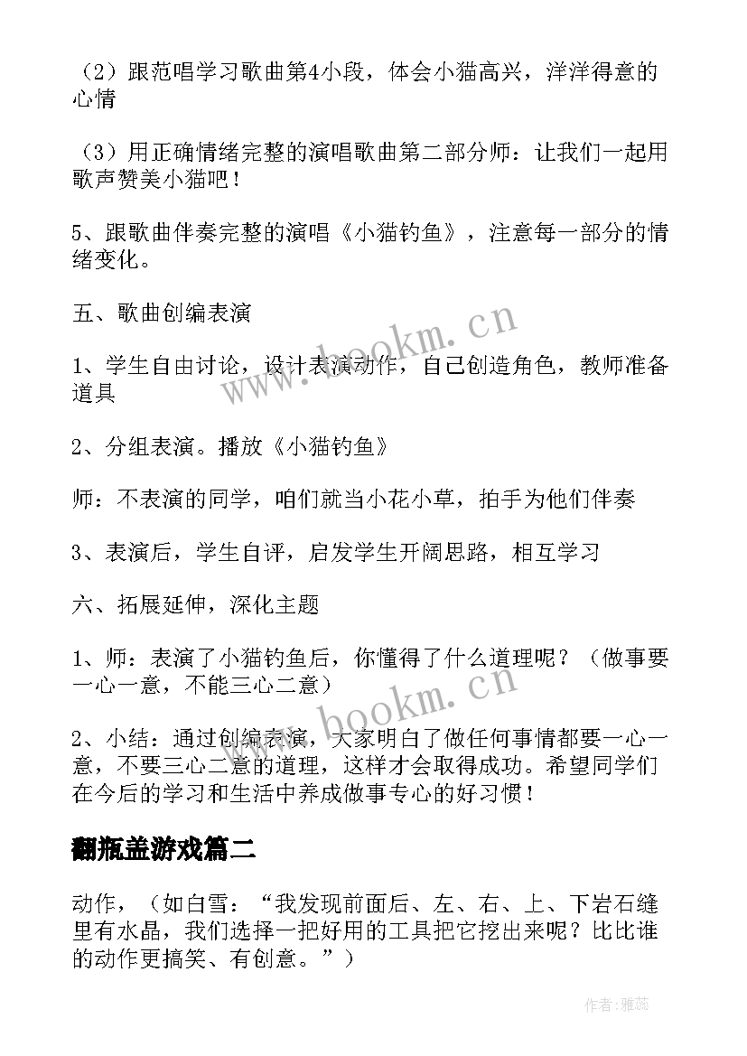 最新翻瓶盖游戏 幼儿园音乐教案及教学反思(模板6篇)