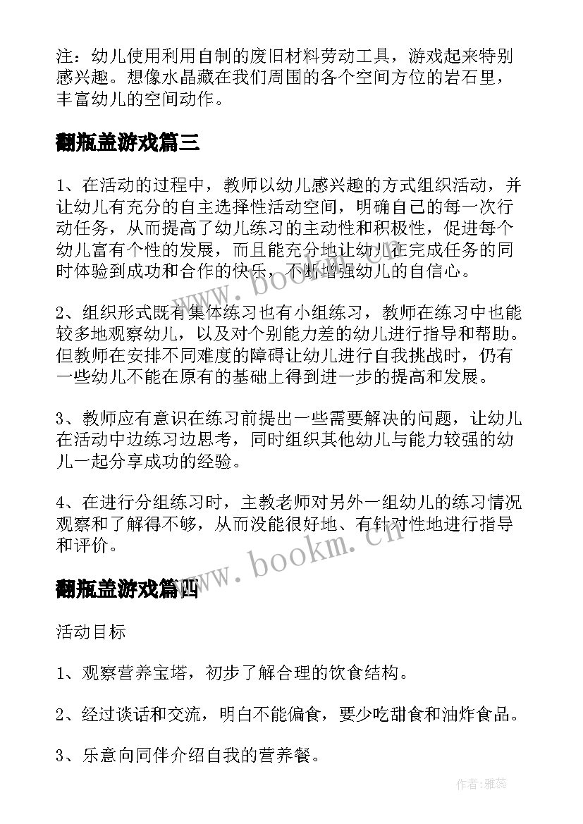 最新翻瓶盖游戏 幼儿园音乐教案及教学反思(模板6篇)