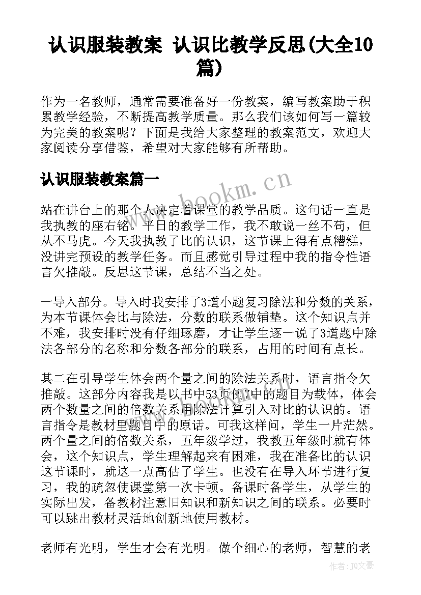 认识服装教案 认识比教学反思(大全10篇)