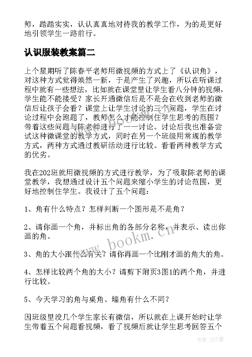 认识服装教案 认识比教学反思(大全10篇)